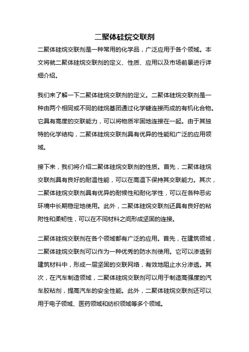 二聚体硅烷交联剂