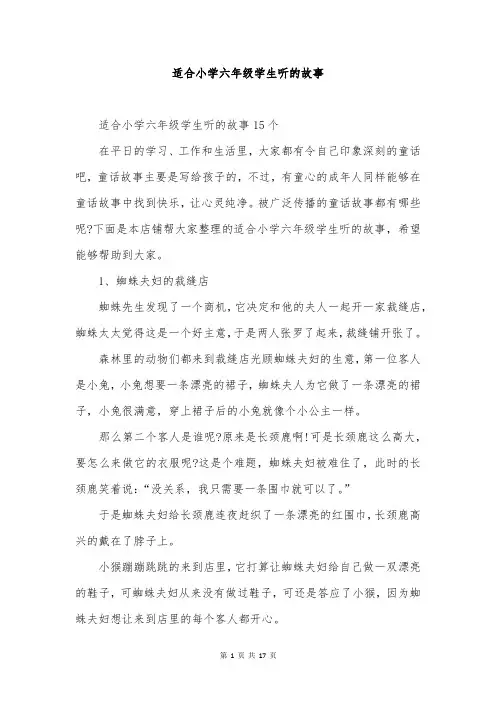 适合小学六年级学生听的故事