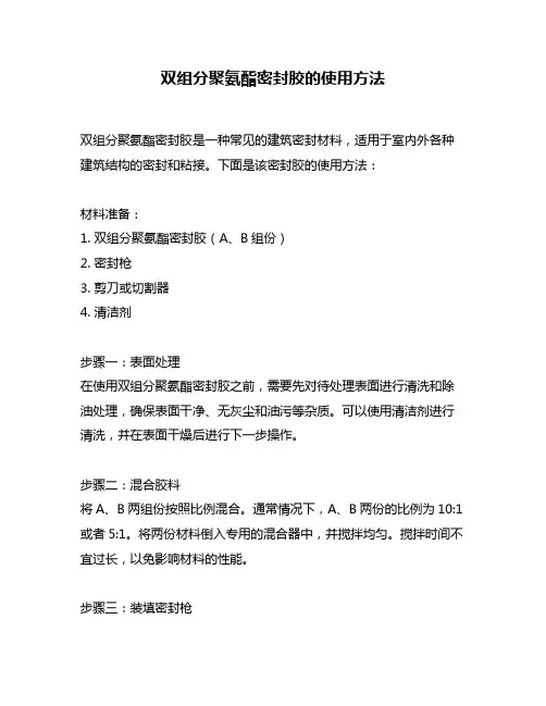 双组分聚氨酯密封胶的使用方法