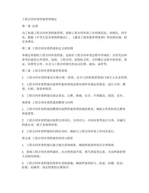 工程合同审查档案管理规定