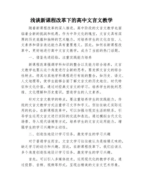 浅谈新课程改革下的高中文言文教学