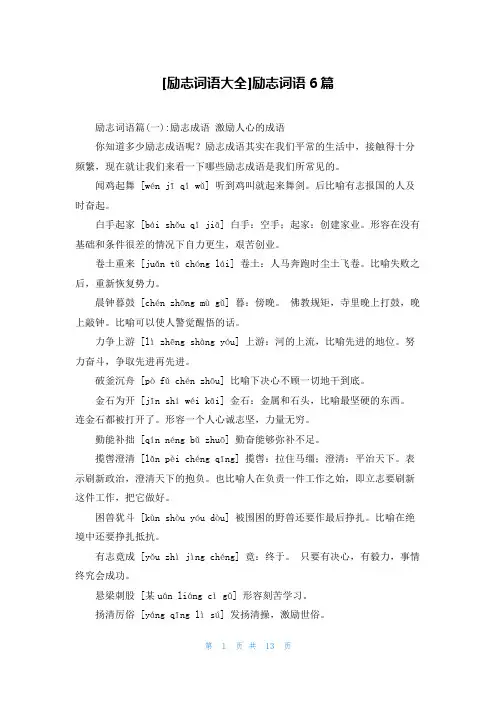 [励志词语大全]励志词语6篇