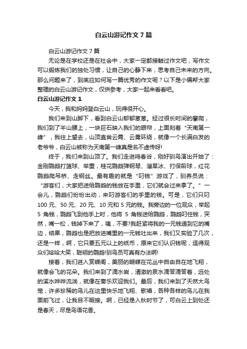 白云山游记作文7篇