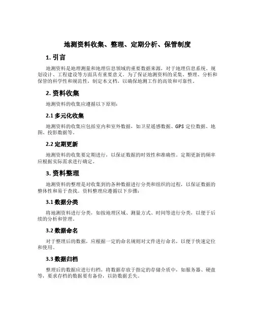 地测资料收集、整理、定期分析、保管制度