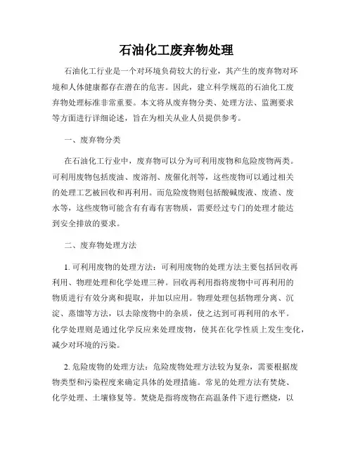 石油化工废弃物处理