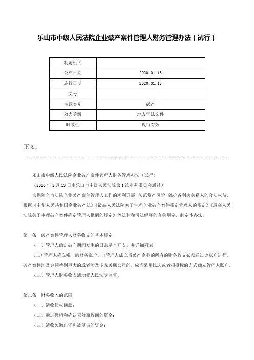 乐山市中级人民法院企业破产案件管理人财务管理办法（试行）-