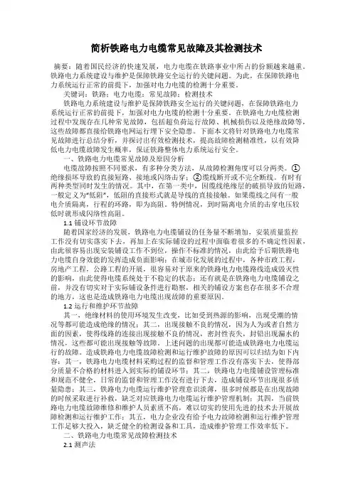 简析铁路电力电缆常见故障及其检测技术