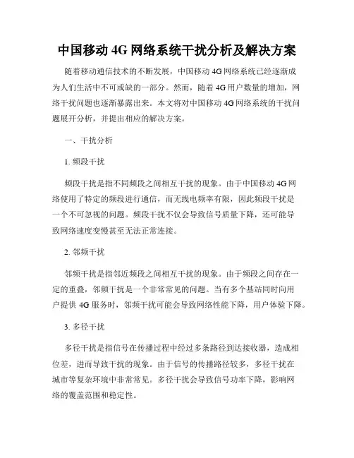 中国移动4G网络系统干扰分析及解决方案