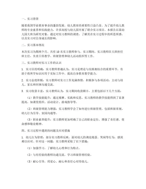 幼师实习调查报告大班
