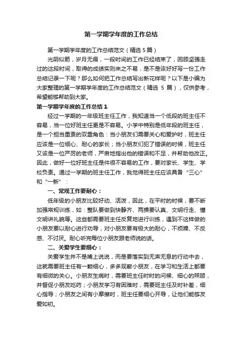 第一学期学年度的工作总结范文（精选5篇）