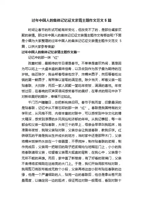 过年中国人的集体记忆征文亲情主题作文范文5篇