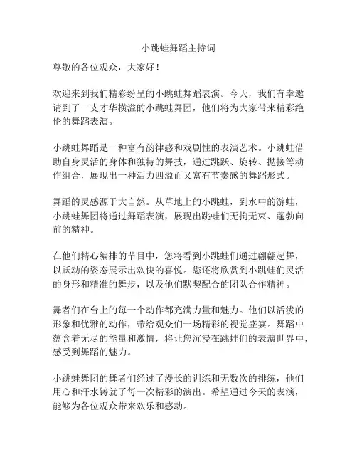 小跳蛙舞蹈主持词