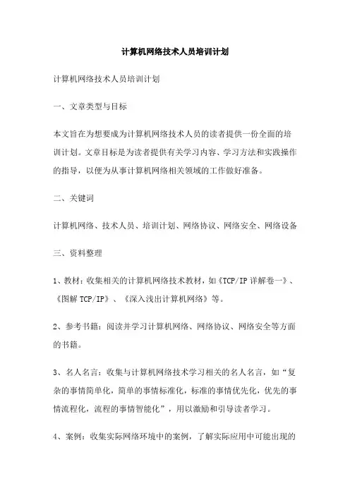 计算机网络技术人员培训计划