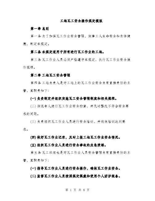 工地瓦工安全操作规定模版（三篇）