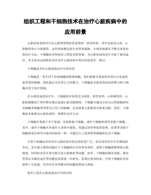 组织工程和干细胞技术在治疗心脏疾病中的应用前景