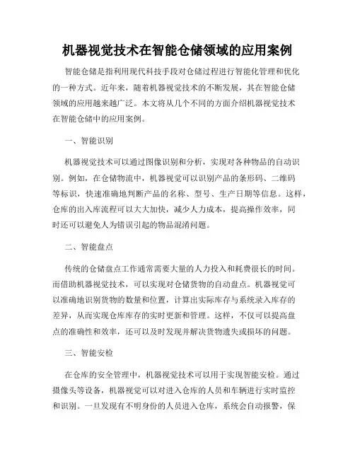 机器视觉技术在智能仓储领域的应用案例