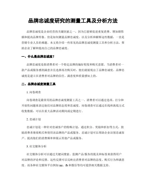 品牌忠诚度研究的测量工具及分析方法