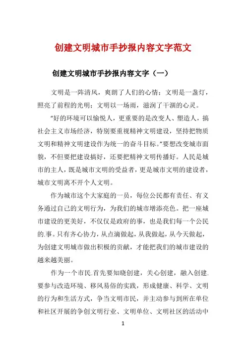 创建文明城市手抄报内容文字范文 