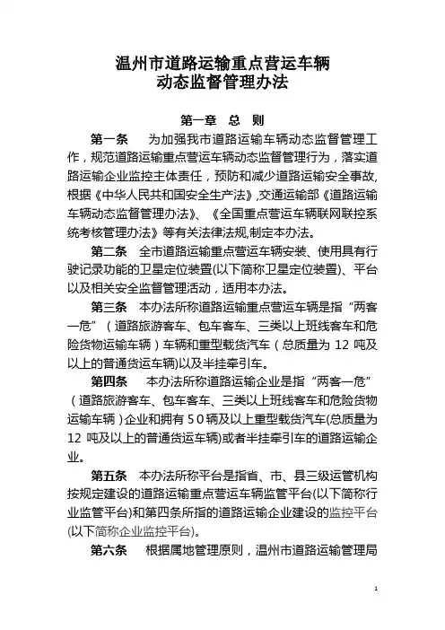 温州市道路运输重点营运车辆动态监督管理办法