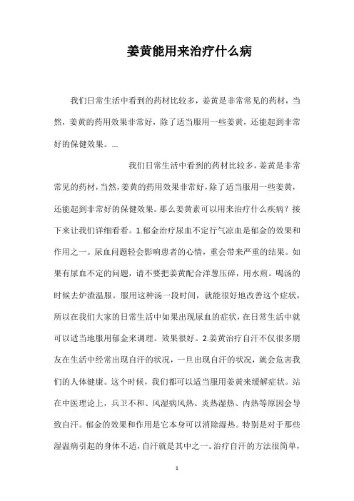姜黄能用来治疗什么病