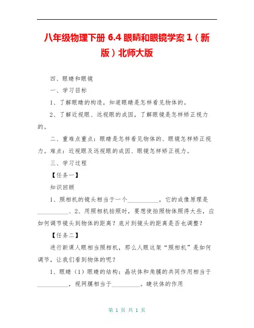 八年级物理下册 6.4 眼睛和眼镜学案1(新版)北师大版