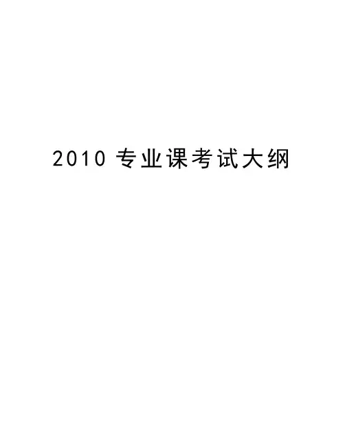 最新专业课考试大纲汇总