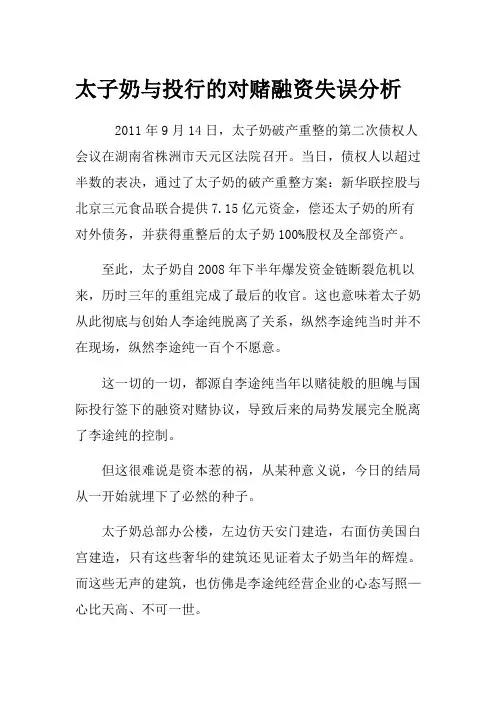 太子奶与投行的对赌融资失误分析