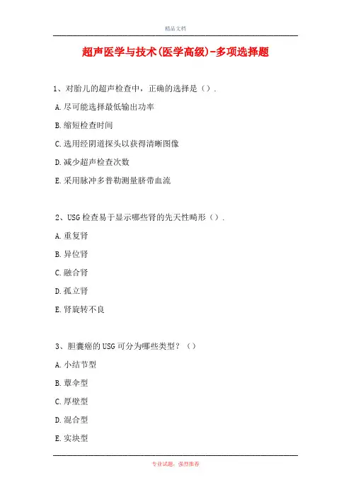 2021超声医学与技术(医学高级)-多项选择题_2(精选试题)