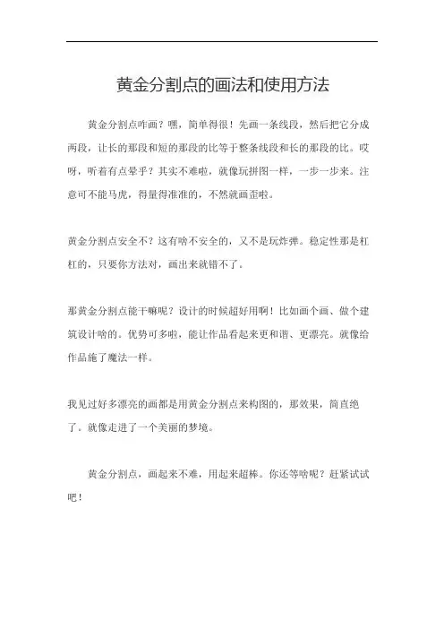 黄金分割点的画法和使用方法