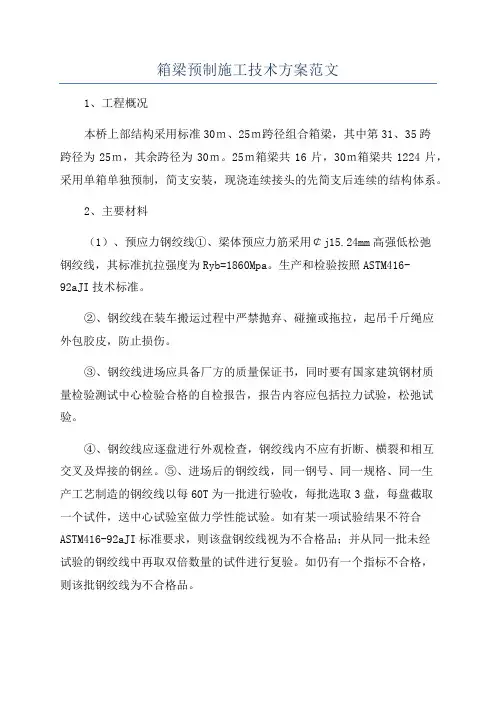 箱梁预制施工技术方案范文