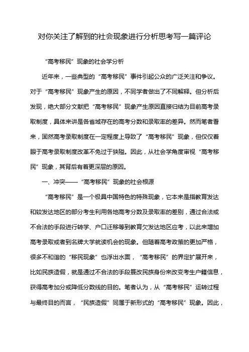 对你关注了解到的社会现象进行分析思考写一篇评论