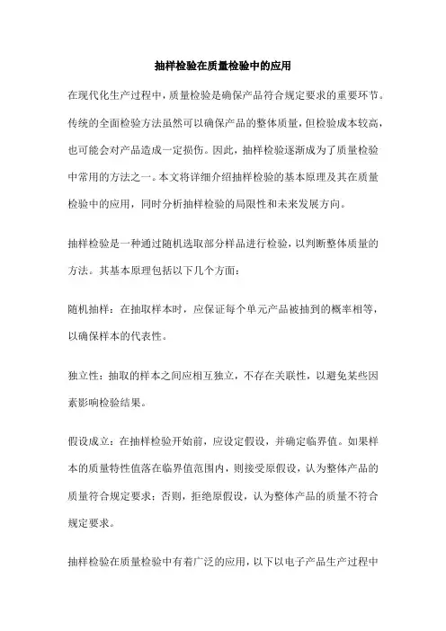抽样检验在质量检验中的应用