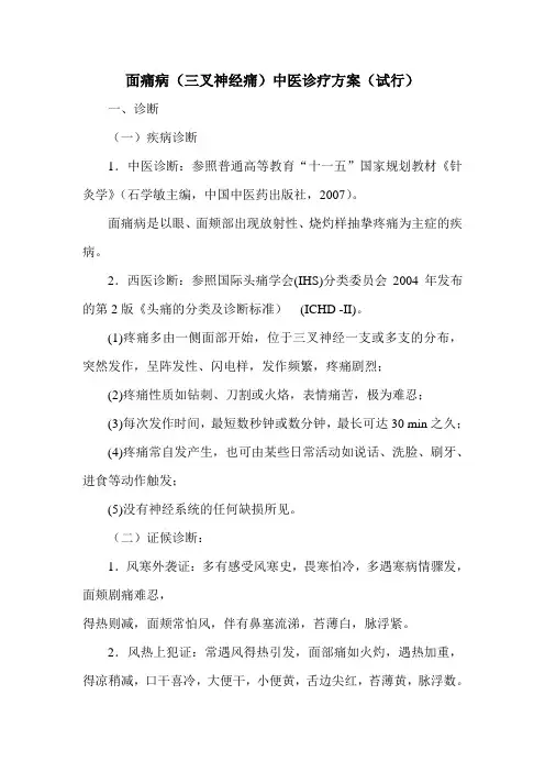 (完整版)面痛病(三叉神经痛)中医诊疗方案