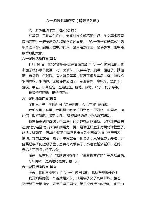 六一游园活动作文（精选52篇）