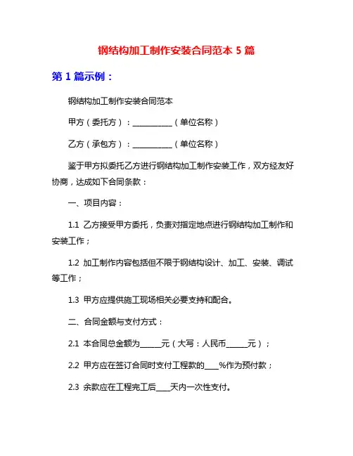 钢结构加工制作安装合同范本5篇