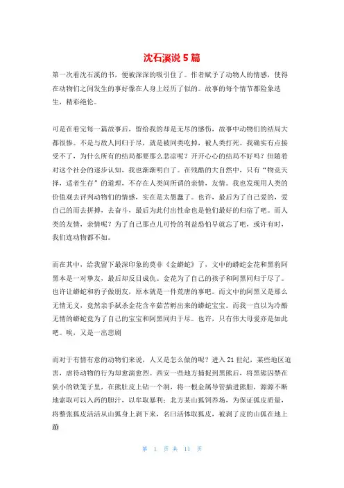 沈石溪说5篇