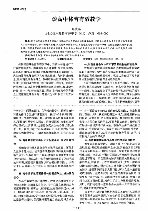谈高中体育有效教学