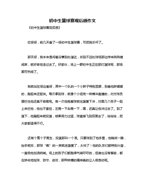 初中生篮球赛观后感作文