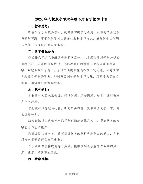2024年人教版小学六年级下册音乐教学计划（二篇）