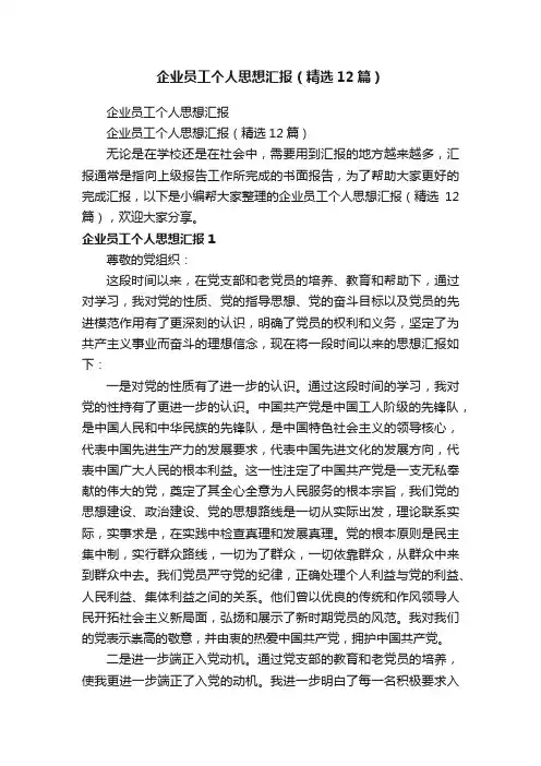 企业员工个人思想汇报（精选12篇）