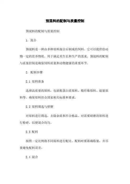 预混料的配制与质量控制