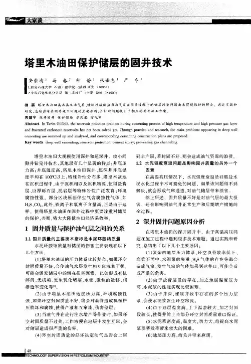 塔里木油田保护储层的固井技术