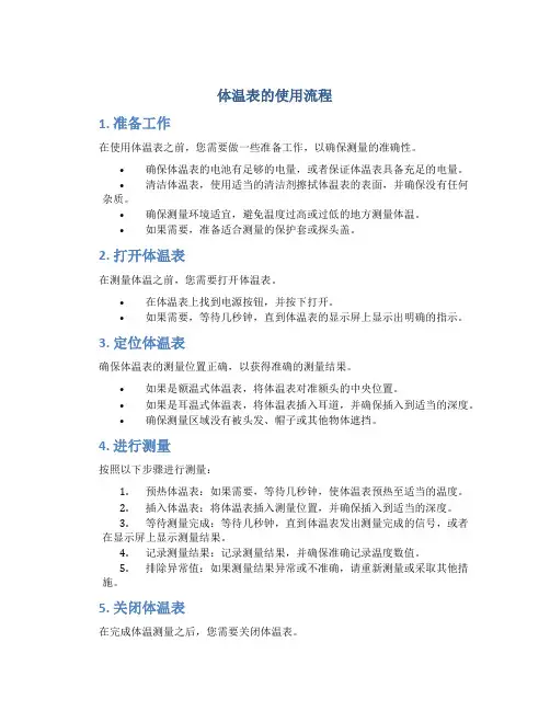 体温表的使用流程