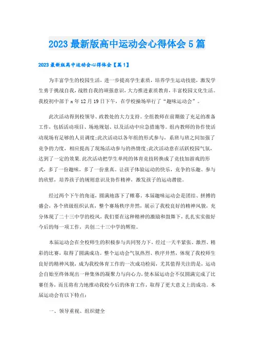 2023最新版高中运动会心得体会5篇