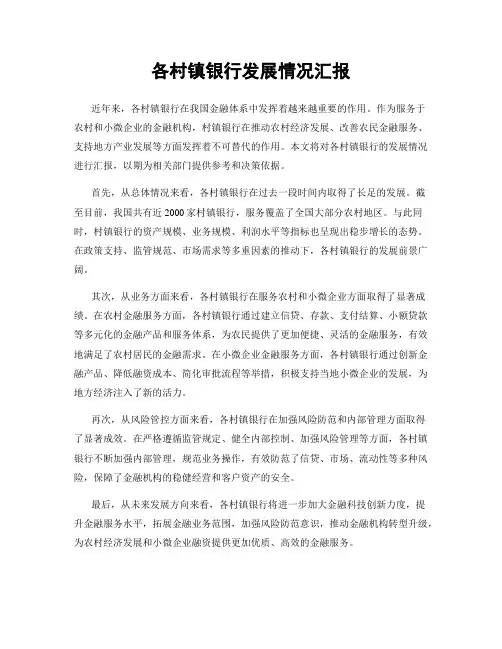 各村镇银行发展情况汇报