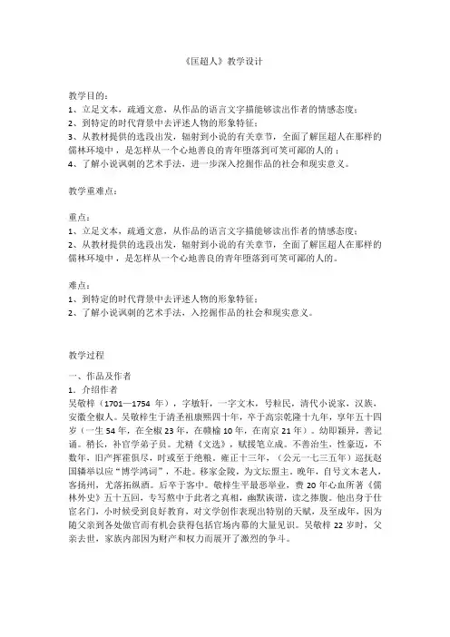 2020—2021学年人教版选修《中国小说欣赏》教案：7.《儒林外史：匡超人》 
