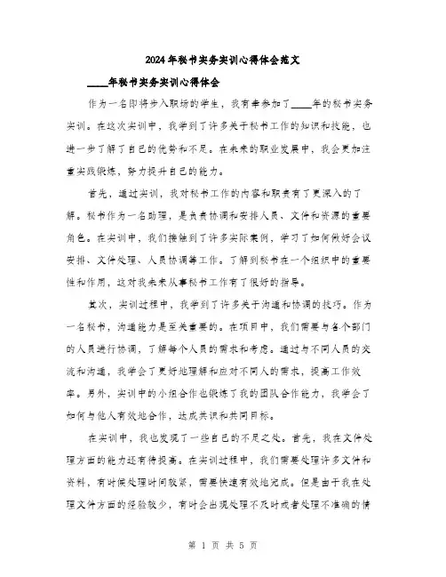2024年秘书实务实训心得体会范文（2篇）
