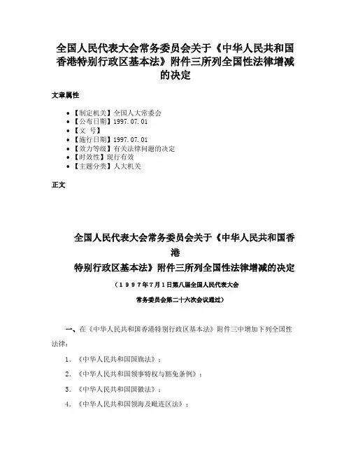 全国人民代表大会常务委员会关于《中华人民共和国香港特别行政区基本法》附件三所列全国性法律增减的决定
