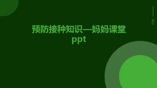 预防接种知识—妈妈课堂ppt