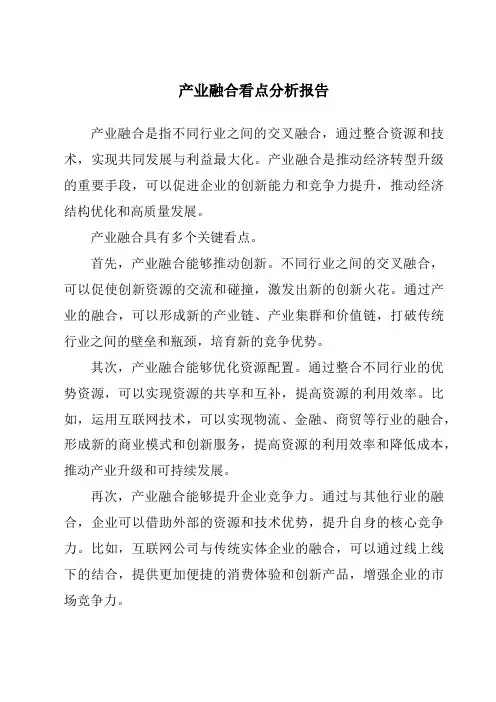 产业融合看点分析报告